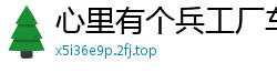 心里有个兵工厂车间主任老歌